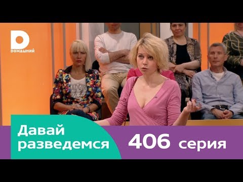 Видео: Давай разведемся 406