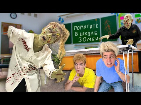 Видео: ЗОМБИ АПОКАЛИПСИС В ШКОЛЕ-Челлендж!