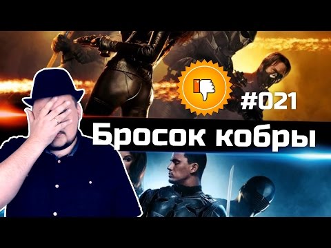 Видео: [Плохбастер Шоу] Бросок кобры