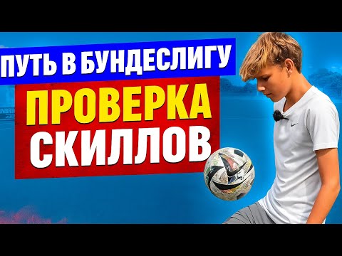 Видео: Путь в Бундеслигу #2 || Проверка скиллов 