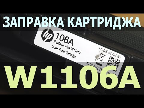 Видео: Заправка HP 105A, HP 106A, HP 107A (W1105A, W1106A, W1107A)