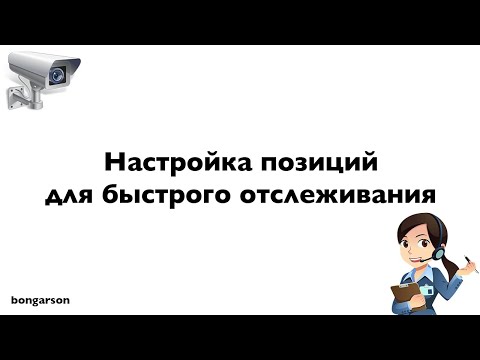 Видео: Настройка позиций для быстрого просмотра