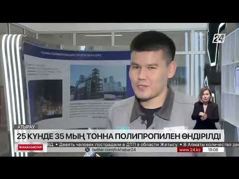 Видео: Атырауда 25 күнде 35 мың тонна полипропилен өндірілді