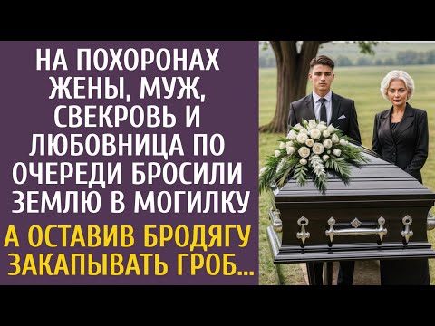 Видео: На похоронах жены, муж, свекровь и любовница бросили землю в могилу… А оставив бродягу закапывать её