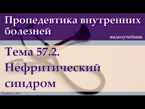 Видео: Тема 57.2. Нефритический синдром.
