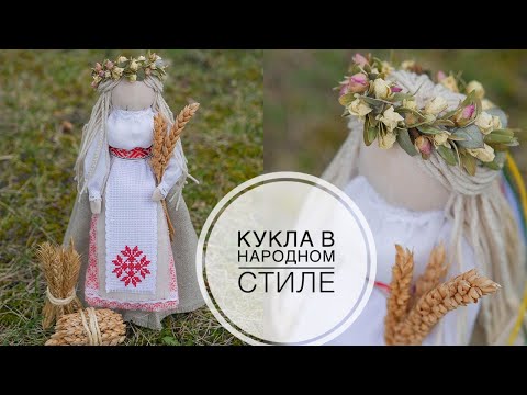 Видео: Belarus / Folk style doll / Кукла в народном стиле / DIY TSVORIC