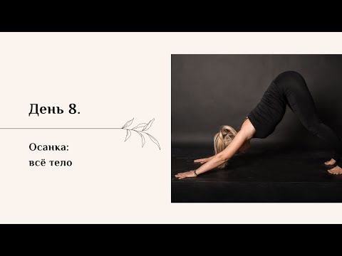 Видео: Комплекс по работе с подвижностью позвоночника (все тело) #2