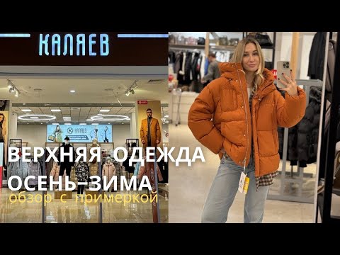 Видео: SHOPPING VLOG КАЛЯЕВ  | большой обзор верхней одежды на сезон осень-зима 2024-2025 / примерка