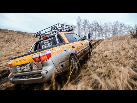 Видео: Subaru BAJA в Сибири!!! От Дядюшки Бороды