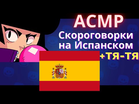 Видео: АСМР | Скороговорки на Испанском + Тя-Тя | Звуки Рта | Бравл Старс