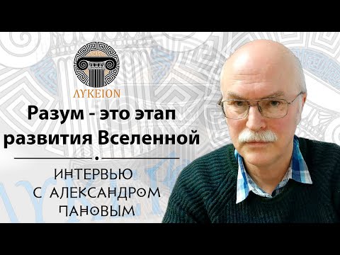 Видео: Александр Дмитриевич Панов / Интервью для лектория "ЛИКЕЙ"