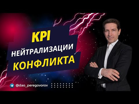 Видео: KPI нейтрализации конфликта