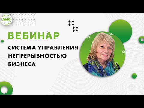 Видео: Система управления непрерывностью бизнеса