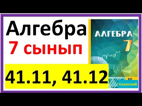 Видео: Алгебра 7 сынып 41.11, 40.12 есеп