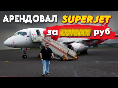 Видео: я АРЕНДОВАЛ самолет SSJ100 чтобы.. #авиация #самолет