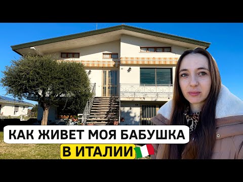 Видео: Как живет моя бабушка в Итальянской деревне?