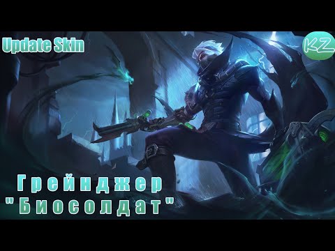 Видео: ОБНОВЛЁННЫЙ ОБЛИК | ГРЕЙНДЖЕР "БИОСОЛДАТ" | MOBILE LEGENDS