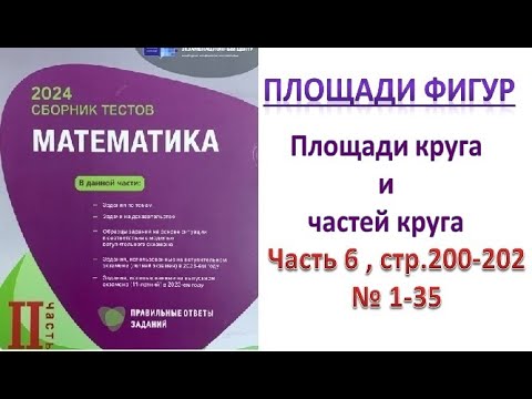 Видео: Площади круга и частей круга. Площади фигур. DİM 2023