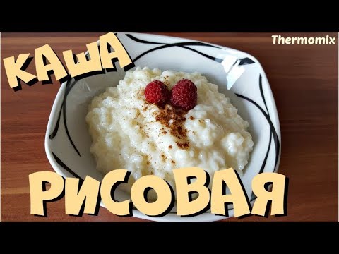 Видео: Рисовая Молочная Каша | Milchreis | Термомикс® | Thermomix® | IRAplusTHERMI