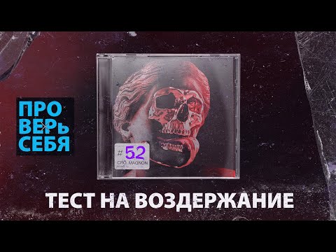 Видео: Проверка на воздержание / Чистка  ( КроКаст #52 )