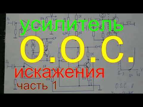 Видео: Усилитель ООС,не линейные искажения.часть1.OOS amplifier, nonlinear distortion.part 1.
