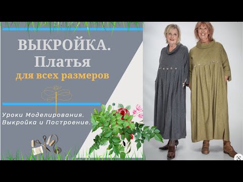 Видео: Моделируем Платье.Легкое в пошиве и ДЛЯ ВСЕХ Размеров.Уроки Моделирования