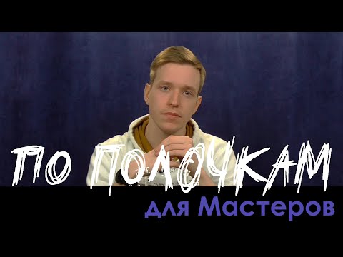 Видео: Создание NPC | По Полочкам для Мастеров