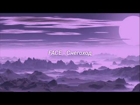 Видео: FACE - Снегоход (slowed + reverb)