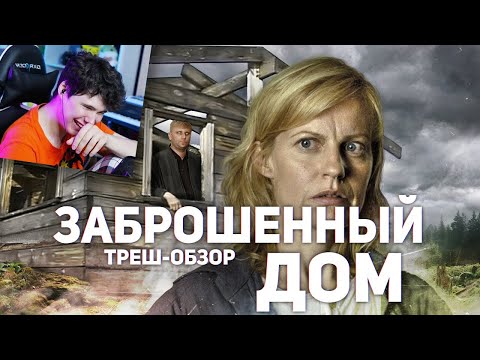 Видео: Заброшенный дом - ТРЕШ ОБЗОР на фильм - Реакция на Better Voice