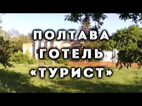 Видео: Полтава, готель «Турист»