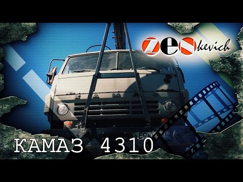 Видео: рассказ КАМАЗ 4310