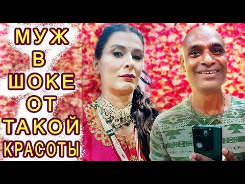 Видео: ИНДИЙСКИЙ СВАДЕБНЫЙ МАКИЯЖ от профессионалов. Реакция моего мужа