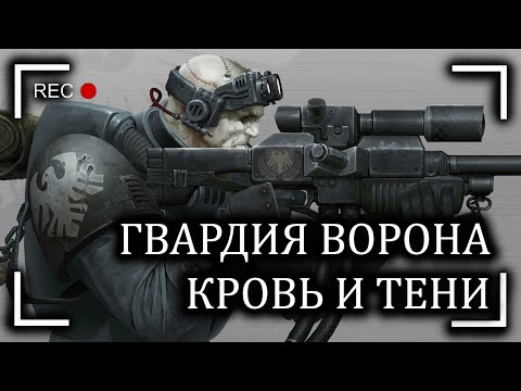 Видео: Гвардия Ворона: Кровь и тени