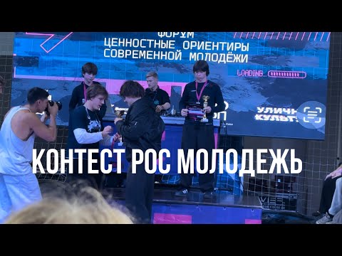 Видео: КОНТЕСТ от «РОСМОЛОДЕЖЬ» | НИКИТА РУСАКОВ, АРТУР МИРОШНИКОВ (легендарный влог)