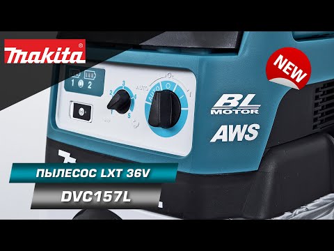 Видео: Makita DVC157LZX3 Мощный пылесос на 15 л с BL мотором и Bluetooth-системой | НОВИНКА 2021