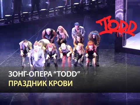 Видео: Мюзикл TODD - Праздник крови