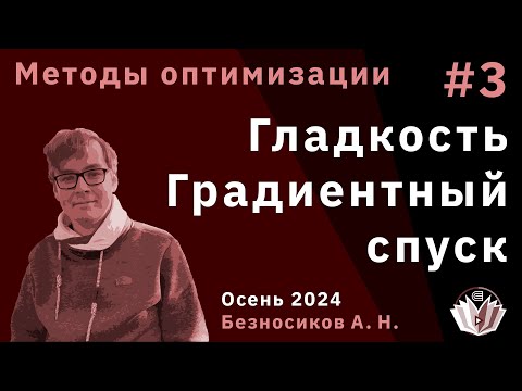 Видео: Методы оптимизации 3. Гладкость. Градиентный спуск