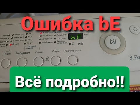 Видео: SAMSUNG - ПОБЕЖДАЕМ СЛОЖНУЮ ОШИБКУ bE (ошибка 6е) ! Весь путь от двигателя до платы управления!!