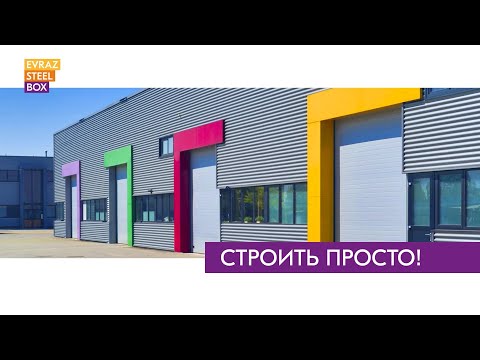 Видео: Программа для партнеров EVRAZ STEEL BOX. Как работает BOX EXPRESS. Инновация ЕВРАЗ Стил Бокс