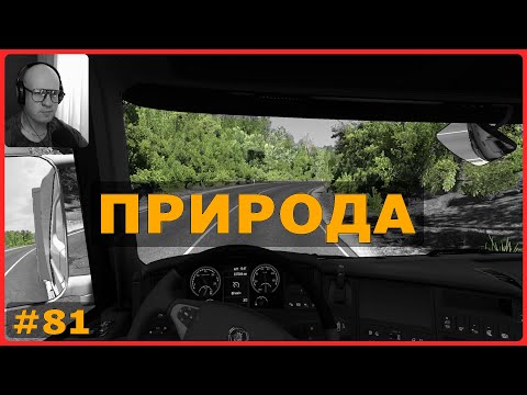 Видео: Природы радуют – ETS2: Биело-Поле (MNE) → Ниш (SRB) – Бобы #81