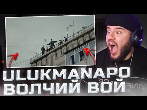 Видео: Ulukmanapo - Волчий Вой (РЕАКЦИЯ)
