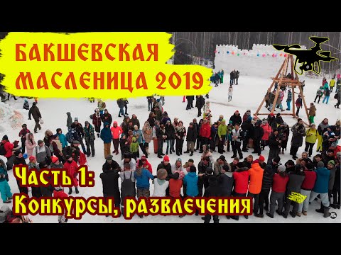 Видео: Конкурсы и развлечения на Бакшевской масленице 2019. Часть 1
