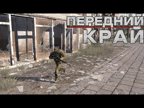 Видео: Передний Край [Front Edge] - только ПвП