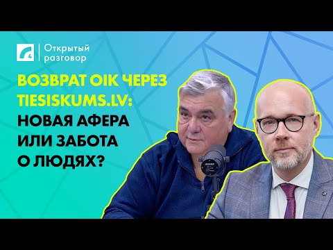 Видео: Возврат OIK через tiesiskums.lv: новая афера или забота о людях? | «Открытый разговор» на ЛР4
