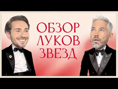 Видео: Обсуждение Луков Звезд с Алексеем Сухаревым | Ариана Гранде, Киллиан Мерфи, Эмма Стоун, Марго Робби