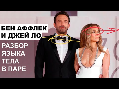 Видео: Бен Аффлек и Дженнифер Лопес. Разбор языка тела в паре.