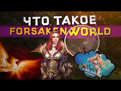 Видео: ЧТО ТАКОЕ FORSAKEN WORLD l REBIRTH
