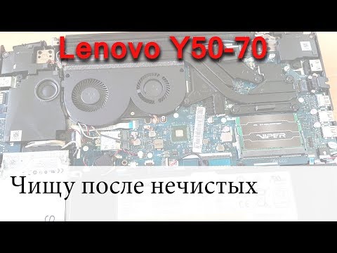 Видео: Чистим ноутбук Lenovo Y50-70 после "не чистых" на руку мастеров