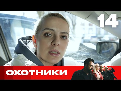 Видео: Охотники | Сезон 5 | Выпуск 14