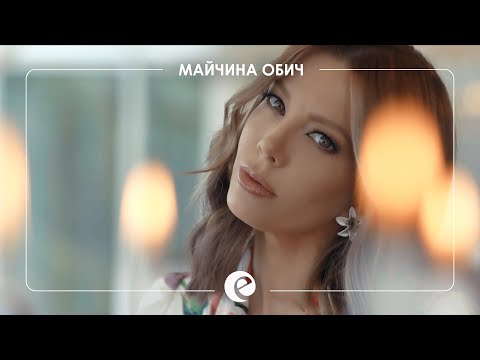 Видео: EMILIA - MAYCHINA OBICH • Емилия - Майчина обич • 2021